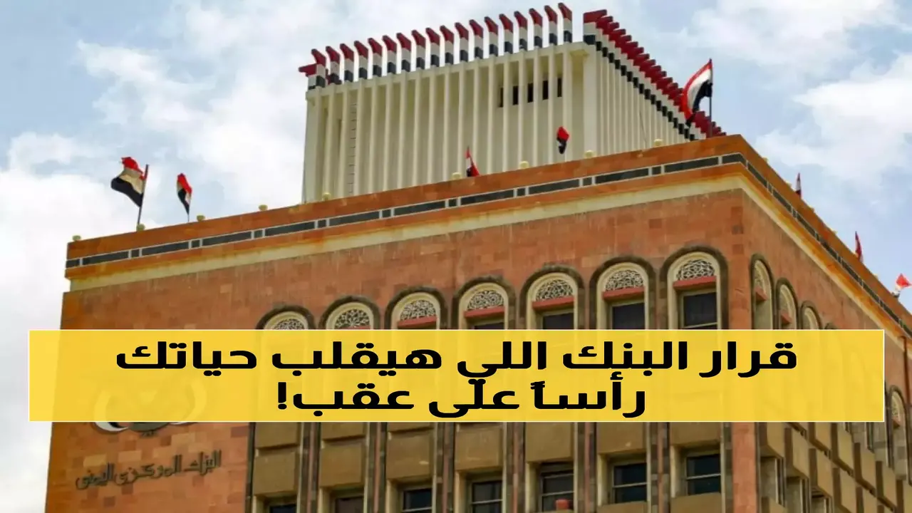 البنك المركزي اليمني يصدر تعميماً نقدياً يثير ارتباكاً واسعاً في أوساط المواطنين